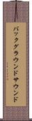 バックグラウンドサウンド Scroll