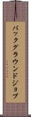 バックグラウンド・ジョブ Scroll
