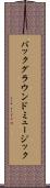バックグラウンドミュージック Scroll