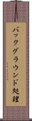バックグラウンド処理 Scroll
