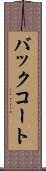 バックコート Scroll
