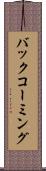 バック・コーミング Scroll