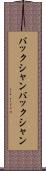 バックシャン Scroll