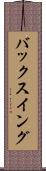 バックスイング Scroll