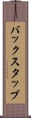 バックスタッブ Scroll