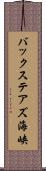 バックステアズ海峡 Scroll