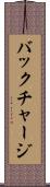 バックチャージ Scroll