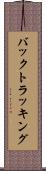 バックトラッキング Scroll