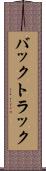 バックトラック Scroll