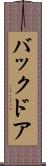 バック・ドア Scroll