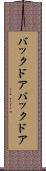 バックドア Scroll