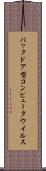 バックドア型コンピュータウイルス Scroll