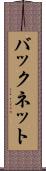 バックネット Scroll