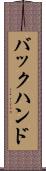 バックハンド Scroll