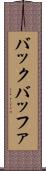 バック・バッファ Scroll