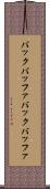 バックバッファ Scroll