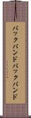 バックバンド Scroll