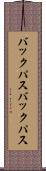 バックパス Scroll