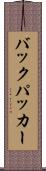 バックパッカー Scroll