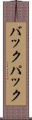バックパック Scroll
