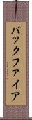 バックファイア Scroll
