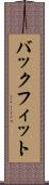バックフィット Scroll