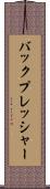 バックプレッシャー Scroll