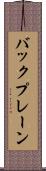 バックプレーン Scroll