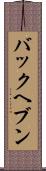 バックヘブン Scroll