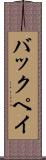 バックペイ Scroll