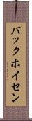 バックホイセン Scroll