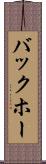 バックホー Scroll