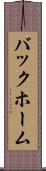 バックホーム Scroll