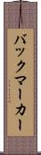 バックマーカー Scroll