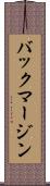 バック・マージン Scroll