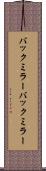 バックミラー Scroll