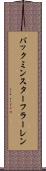 バックミンスターフラーレン Scroll