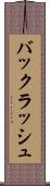 バックラッシュ Scroll