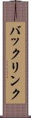 バックリンク Scroll