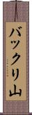 バックリ山 Scroll