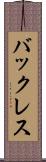 バックレス Scroll