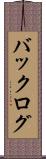 バックログ Scroll