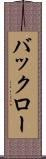 バックロー Scroll