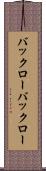 バックロー Scroll