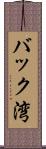 バック湾 Scroll