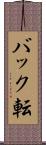 バック転 Scroll