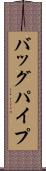 バッグパイプ Scroll