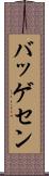バッゲセン Scroll