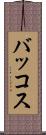 バッコス Scroll