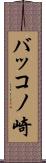 バッコノ崎 Scroll